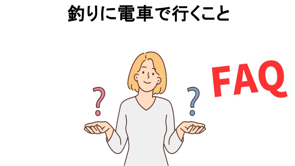 釣りに電車で行くことについてよくある質問【恥ずかしい以外】